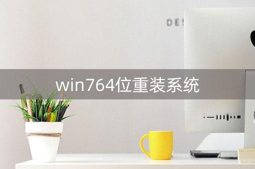 win764位重装系统