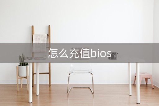 怎么重置bios默认设置(怎么充值bios)