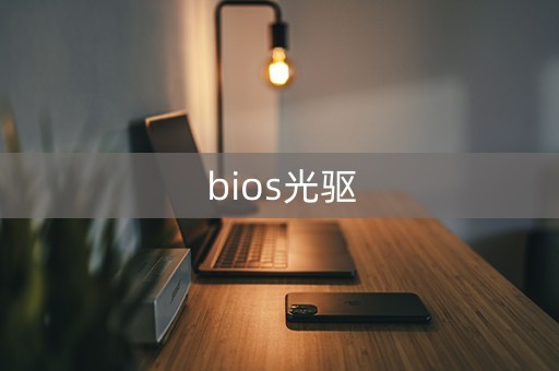 bios光驱启动设置(bios光驱)