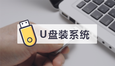 U盘重装系统教程