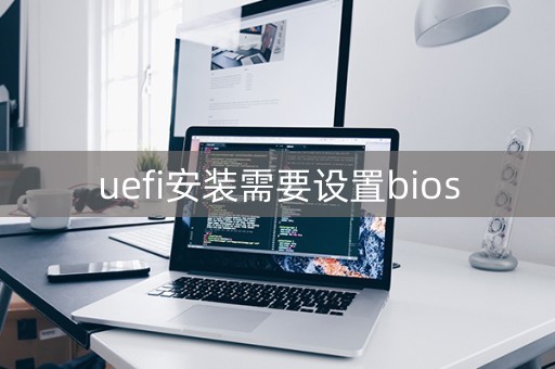 安装uefi启动(uefi安装需要设置bios)