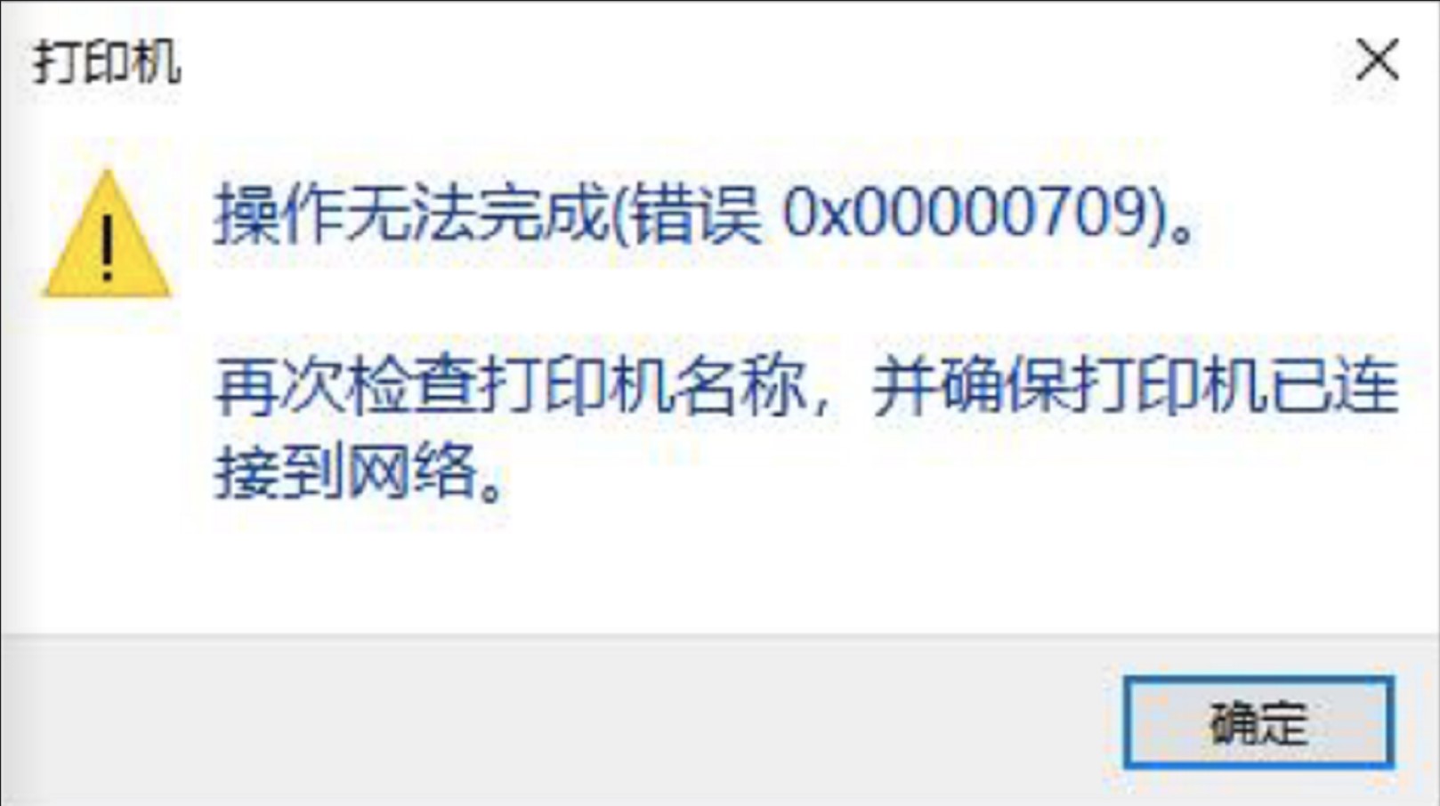 win10系统打印机共享错误0x00000709的详细解决方案(图文)